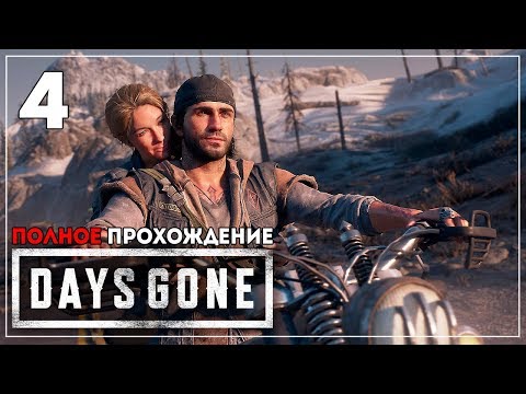 Видео: Cнова вместе. Правда об эпидемии. Жизнь После | Days Gone | МАРАФОН - ПОЛНОЕ ПРОХОЖДЕНИЕ #4