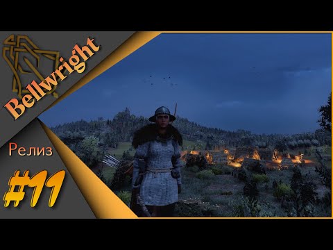 Видео: Bellwright #11 - Прохождение. Защита ПАДСТОУ. Выход в железо!