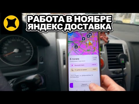 Видео: РАБОТА В НОЯБРЕ НА АВТО ЯНДЕКС ДОСТАВКА