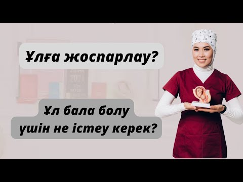 Видео: Ұл бала болуы үшін не істеу керек?