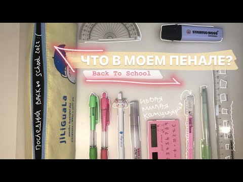 Видео: 🎊 Back To School 2022: СОБИРАЮ ПЕНАЛ В ШКОЛУ / что в моем пенале? / снова в школу
