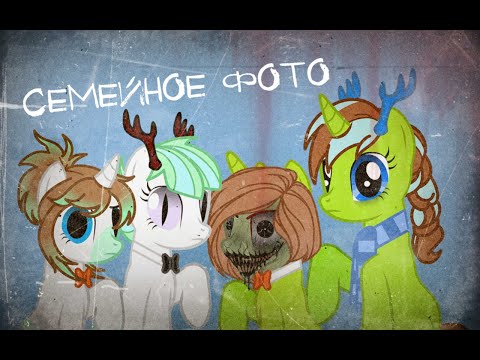 Видео: Семейное фото ||Пони-страшилка||