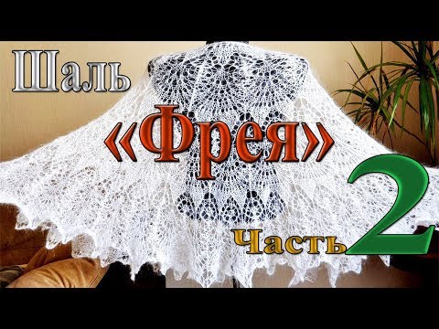 Видео: Шаль "Фрея". Часть 2. С 26 до 38 ряда.(Shawl "Freya". Part 2. From 26 to 38 series)