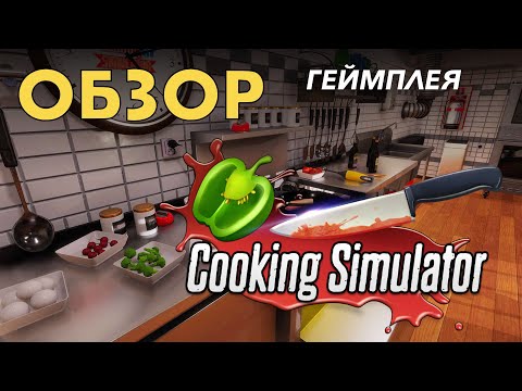 Видео: Cooking Simulator Обзор геймплея или как построить свой ресторан