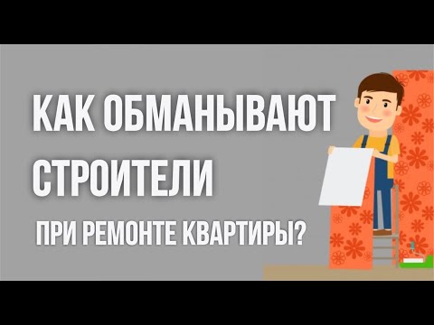 Видео: Ремонт обман. Как обманывают строители при ремонте квартиры? Ремонт квартир обман! | Гришечкин