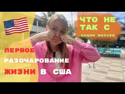 Видео: Наше первое жилье в Америке и наш первый факап!((
