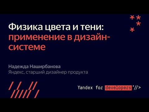 Видео: Физика цвета и тени — применение в дизайн системе : Надежда Наширбанова