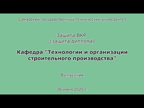 Видео: Защита диплома. ПГС. Очница. Бакалавр. СамГТУ. 2021