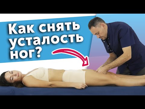 Видео: Как избавиться от напряжения в ногах? / Самый приятный массаж ног