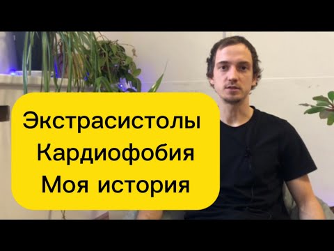 Видео: Экстрасистолы. Кардиофобия. Моя история.