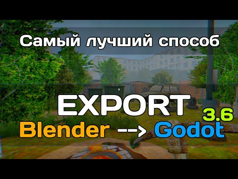 Видео: Самый лучший экспорт моделей из Blender в Godot 3.6