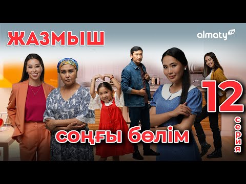 Видео: Жазмыш | 12-серия | СОҢҒЫ БӨЛІМ