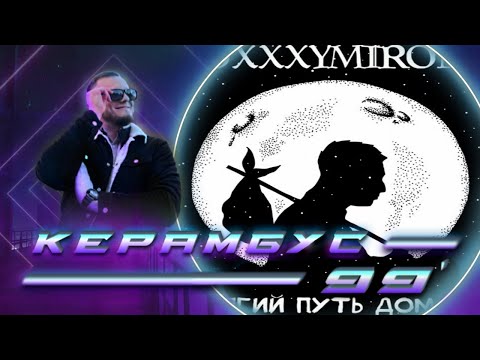 Видео: Керамбус 99'. "ДОЛГИЙ ПУТЬ ДОМОЙ" ОКСИМИРОНА.