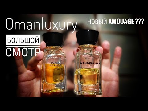 Видео: Omanluxury - новый старый Amouage? #электропарфюмер #маркинпарфюмрф