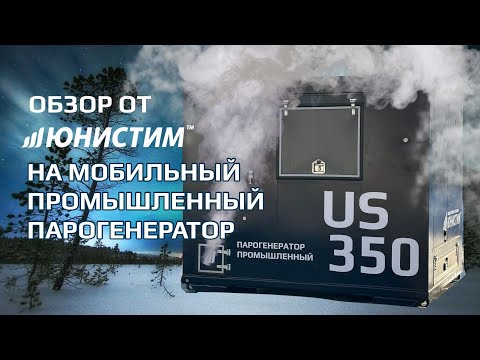 Видео: Обзор на мобильный промышленный парогенератор US-350 от "Завода паровых установок Юнистим"
