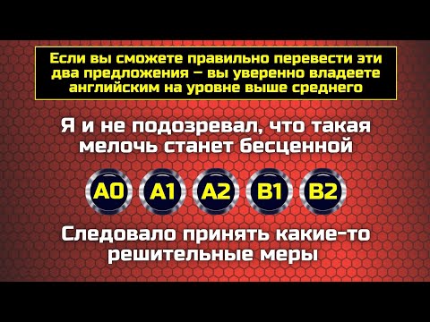 Видео: Знаете ли вы английский на уровне B2? || Самые распространенные ошибки в английском 