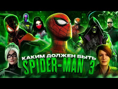 Видео: КАКИМ ДОЛЖЕН БЫТЬ Marvel's Spider-Man 3?