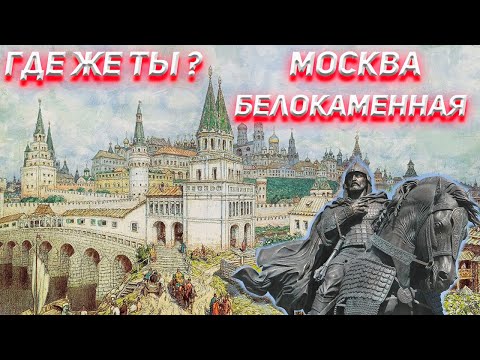 Видео: Где же ты Москва Белокаменная?