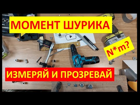 Видео: Как измерить крутящий момент шуруповерта в домашних условиях? Или как нас надувает производитель.