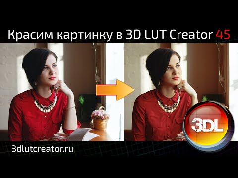 Видео: Красим картинку в 3D LUT Creator, выпуск 45