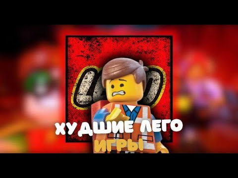 Видео: ТОП 5 ХУДШИХ ЛЕГО ИГР ЗА ВСЮ ИСТОРИЮ