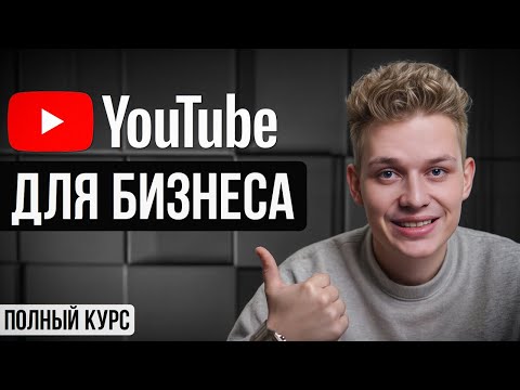 Видео: Ютуб Для Бизнеса: Как Увеличить Продажи с YouTube? [2025]