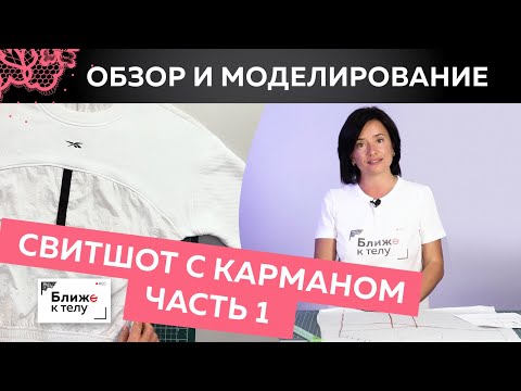 Видео: Стильный свитшот с карманом и рельефами. Обзор готового изделия. Моделирование свитшота. Часть 1.