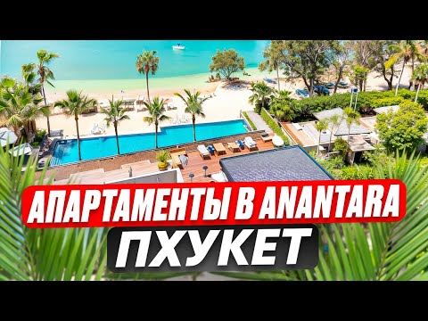 Видео: Сколько стоят апартаменты в мировом курорте Anantara? Пляжный клуб Beach House - Пхукет, Таиланд