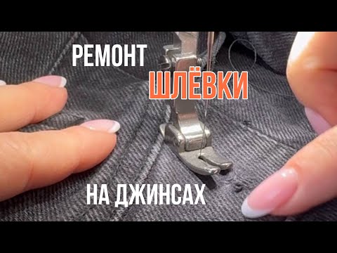 Видео: РЕМОНТ ШЛЕВКИ НА ДЖИНСАХ.