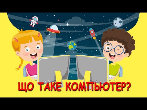 Видео: Що таке КОМПЬЮТЕР? Як КОМПЬЮТЕР думає? Компьютер vs людина! Види компьютера 🖥💻📱