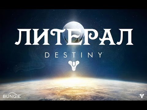 Видео: ЛИТЕРАЛ (Destiny)