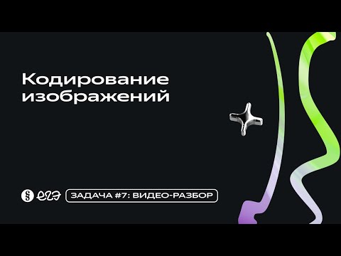 Видео: Задача 7 - Кодирование изображений