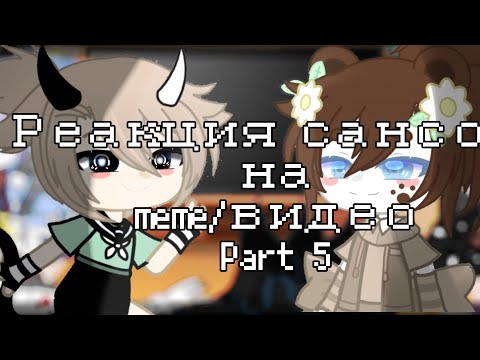 Видео: Реакция сансов на ваши meme /видео ||part 5||