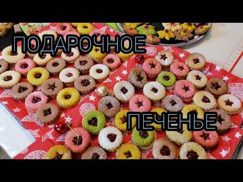 Видео: ПЕЧЕНЬЕ РОЖДЕСТВЕНСКОЕ
