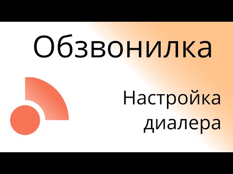 Видео: Настройка диалера в сервисе Обзвонилка