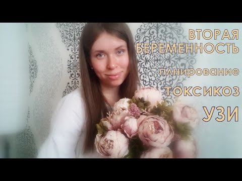 Видео: ◄   МОЯ 2-я БЕРЕМЕННОСТЬ ► Планирование, токсикоз, УЗИ, предлежание