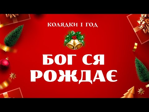 Видео: БОГ СЯ РОЖДАЄ | Різдвяні Колядки  @ruhankymaldivy