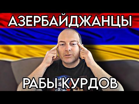 Видео: Азербайджан страна курдов - почему азербайджанцами правят курды ?