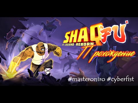 Видео: Shaq Fu: A Legend Reborn Прохождение Часть 3