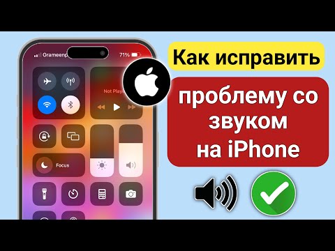 Видео: Как исправить проблему со звуком на iPhone (2024 г.) |  Звук не работает на iPhone