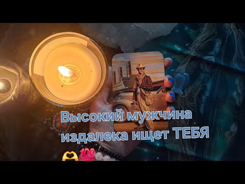 Видео: 🤴✅️ВЫСОКИЙ МУЖЧИНА ИЗДАЛЕКА ИЩЕТ ТЕБЯ🚘🌹🫶💯❤️❤️❤️❤️❤️❤️❤️❤️❤️❤️❤️❤️❤️.
