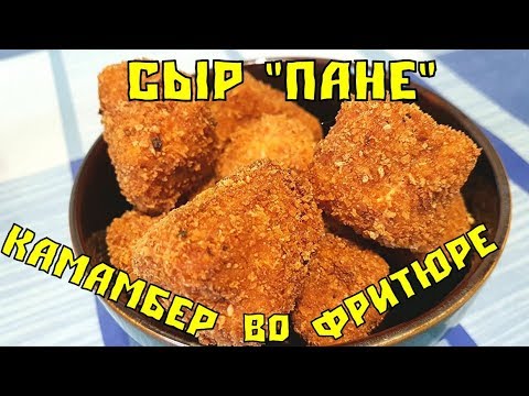 Видео: Сыр ПАНЕ. КАМАМБЕР во фритюре. Как в Макдональдсе!