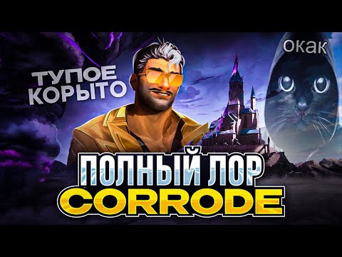 Видео: ПОЛНЫЙ ЛОР КАРТЫ CORRODE / #valorant #валорант