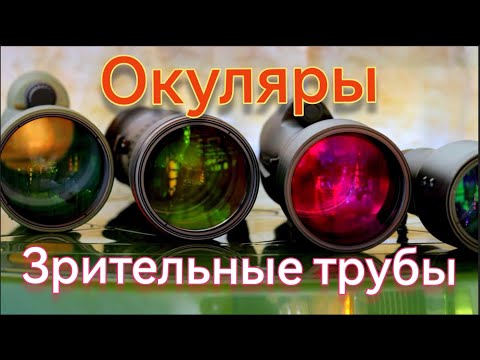 Видео: 3ч.Зрительные трубы. Окуляры и их разнообразие.