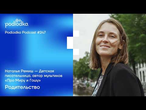 Видео: Podlodka #247 – Родительство