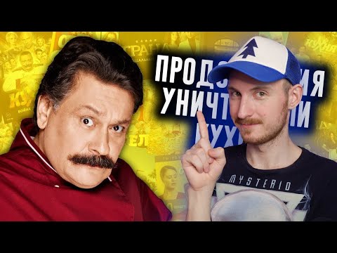 Видео: Как Продолжения Уничтожили Кухню? | Реакция на N-time