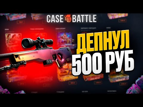 Видео: АВП ГРАДИЕНТ С ДЕПА 500 РУБЛЕЙ НА КЕЙС БАТЛ?! ЭТОТ КЕЙС ВСЕГДА ОКУПАЕТ?!