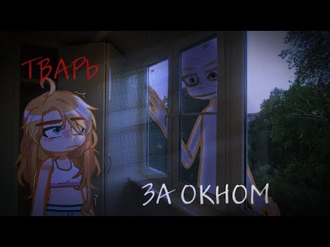 Видео: тварь за окном /гача страшилка/