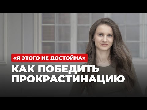 Видео: Нейробиология прокрастинации #саморазвитие #самореализация #синдромсамозванца
