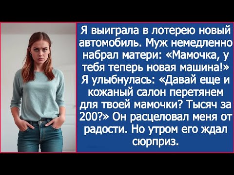 Видео: Я выиграла в лотерею новый автомобиль. Муж сразу набрал матери. Мамочка, у тебя теперь новая машина!